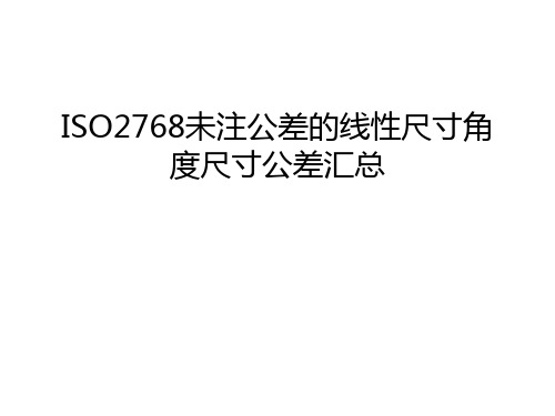 ISO2768未注公差的线性尺寸角度尺寸公差汇总教学教材