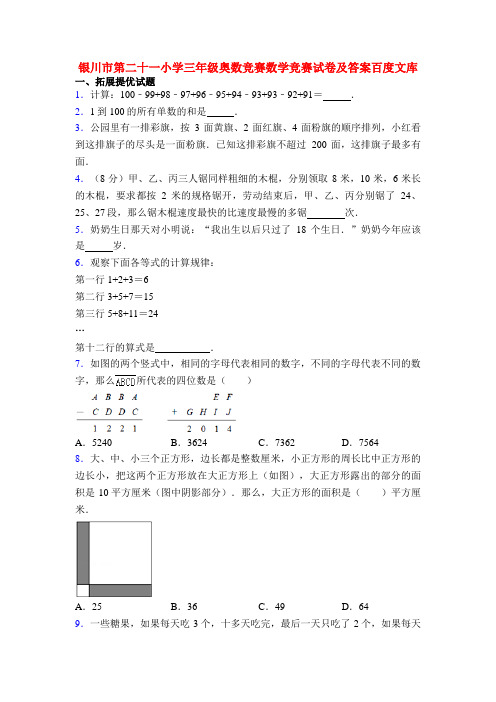 银川市第二十一小学三年级奥数竞赛数学竞赛试卷及答案百度文库