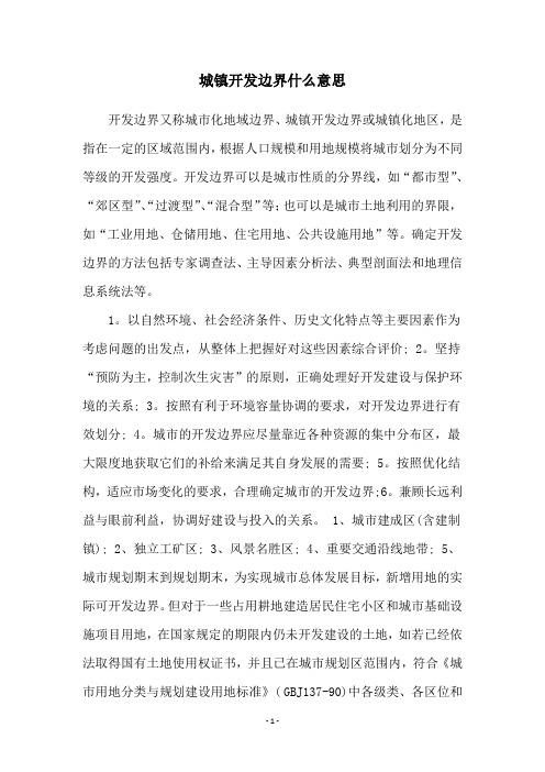 城镇开发边界什么意思