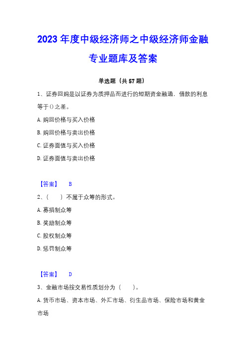 2023年度中级经济师之中级经济师金融专业题库及答案