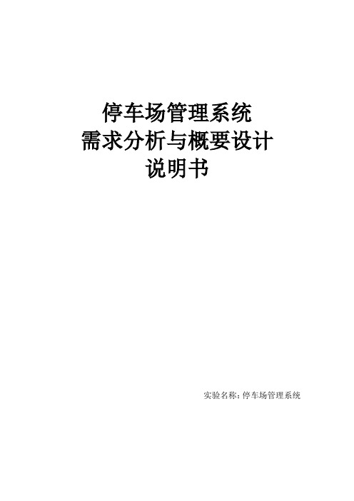 停车场管理系统需求分析资料报告与概要设计