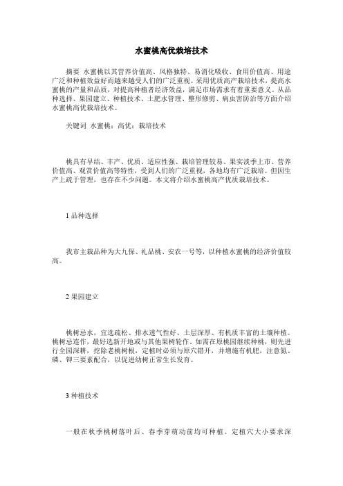 水蜜桃高优栽培技术