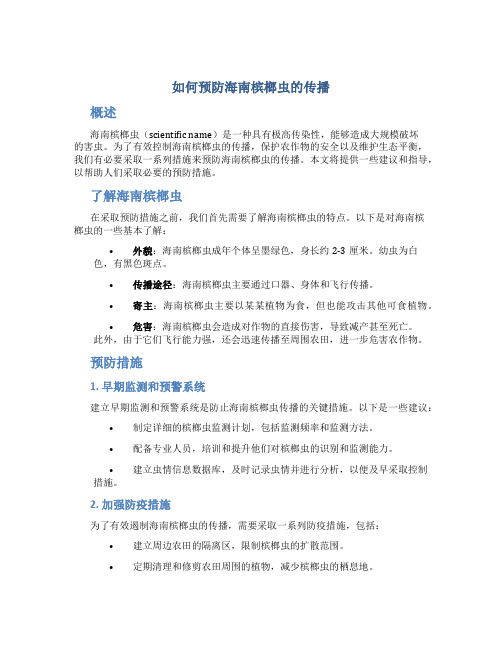 如何预防海南槟榔虫的传播