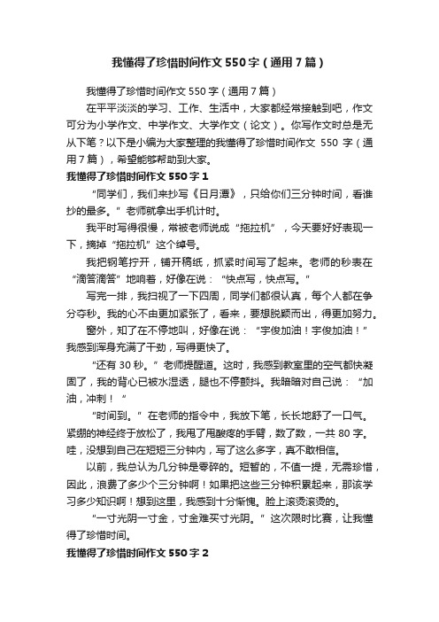 我懂得了珍惜时间作文550字（通用7篇）