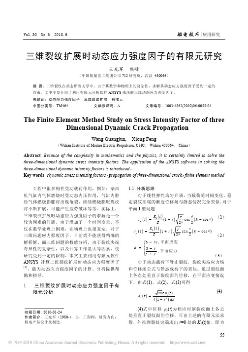 三维裂纹扩展时动态应力强度因子的有限元研究