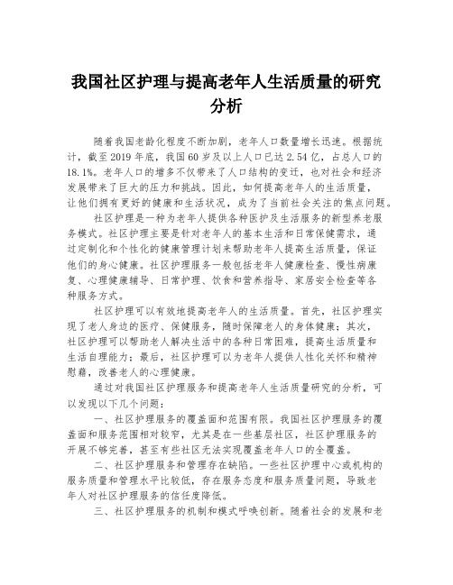 我国社区护理与提高老年人生活质量的研究分析