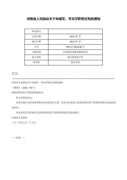 河南省人民政府关于申建军、李光学职务任免的通知-豫政任[2010]36号