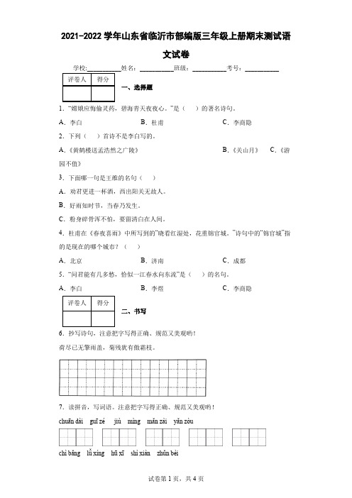 2021-2022学年山东省临沂市部编版三年级上册期末测试语文试卷