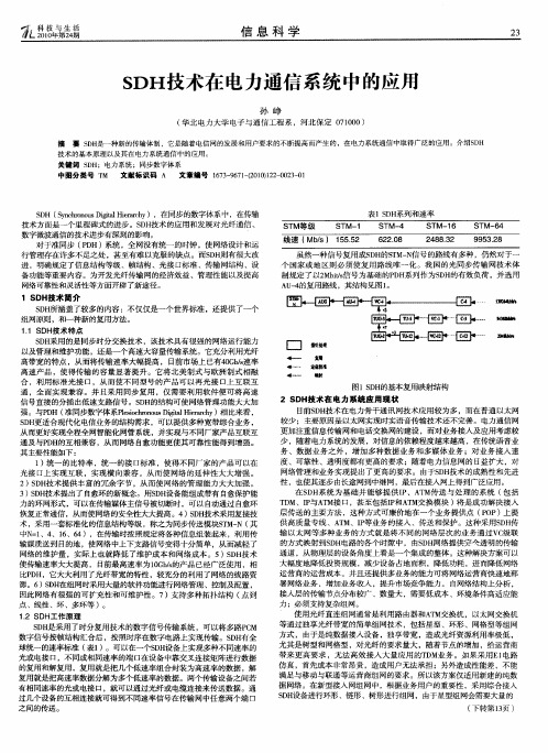 SDH技术在电力通信系统中的应用