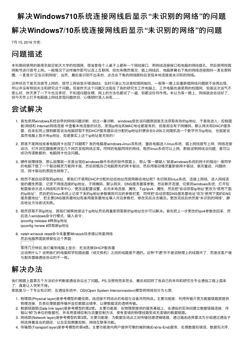 解决Windows710系统连接网线后显示“未识别的网络”的问题