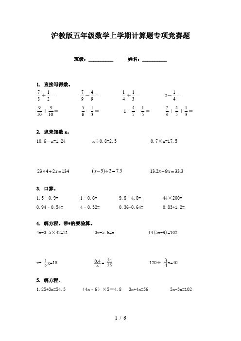 沪教版五年级数学上学期计算题专项竞赛题