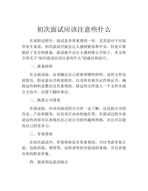 初次面试应该注意些什么