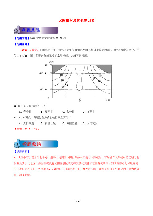 高考地理母题题源系列 专题15 太阳辐射及其影响因素(含解析)-人教版高三全册地理试题