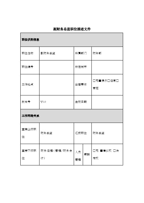 副财务总监岗位说明书