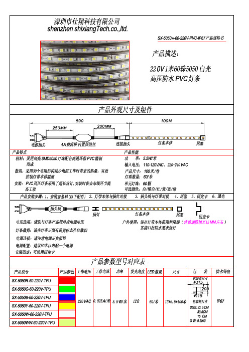 PVC-5050-220V高压灯带规格书-仕翔科技(中文)