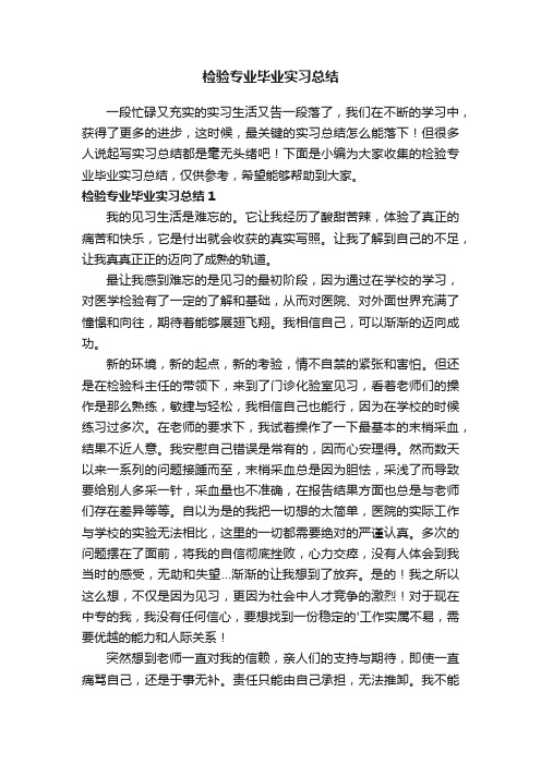 检验专业毕业实习总结