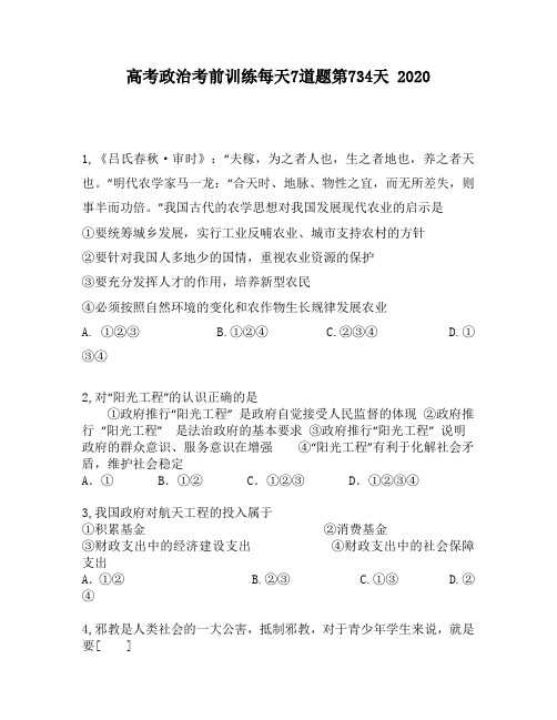 高考政治考前训练每天7道题第734天