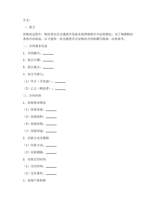 无销售许可证购房合同怎么写