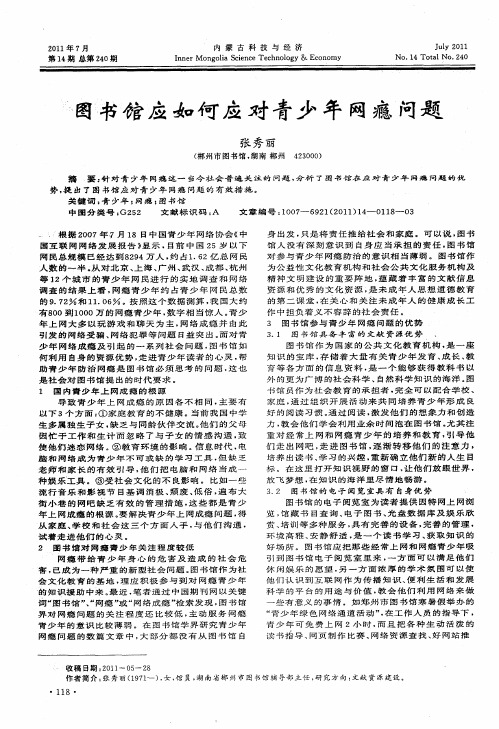 图书馆应如何应对青少年网瘾问题