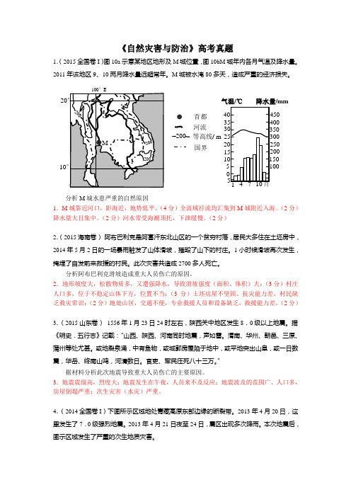 《自然灾害与防治》高考真题(高清重绘近4年综合题)