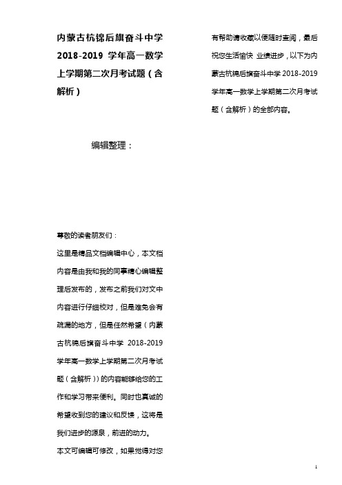 内蒙古杭锦后旗奋斗中学高一数学上学期第二次月考试题(含解析)(最新整理)