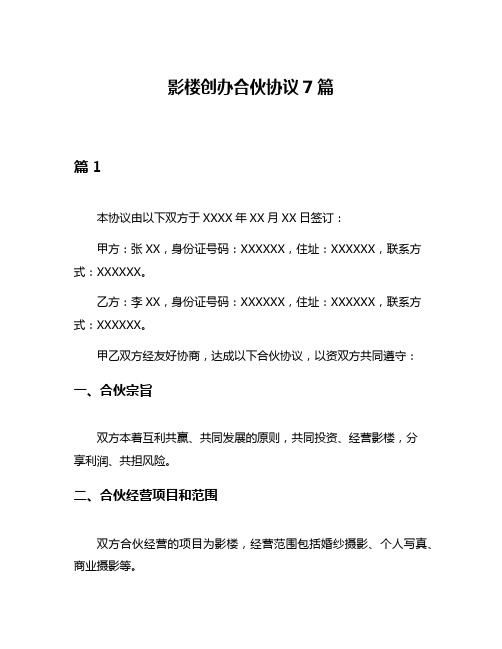 影楼创办合伙协议7篇