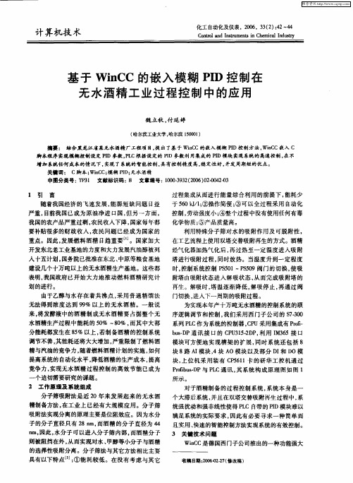 基于WinCC的嵌入模糊PID控制在无水酒精工业过程控制中的应用