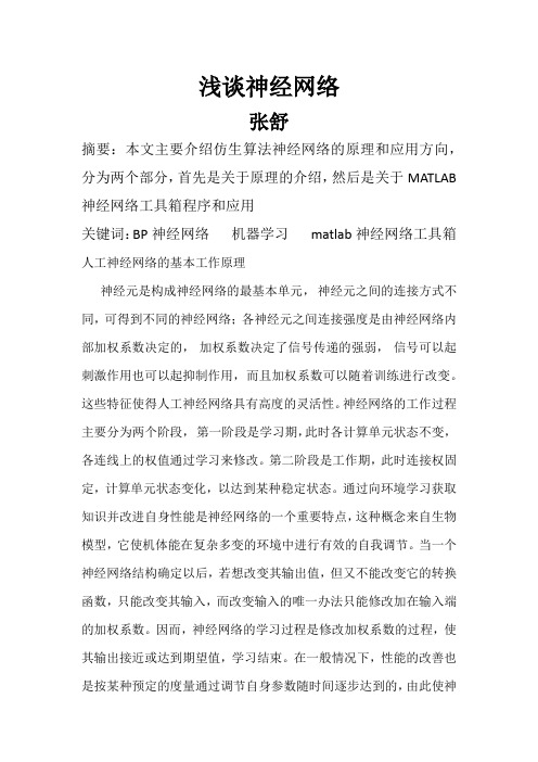 人工智能论文  基于BP神经网络