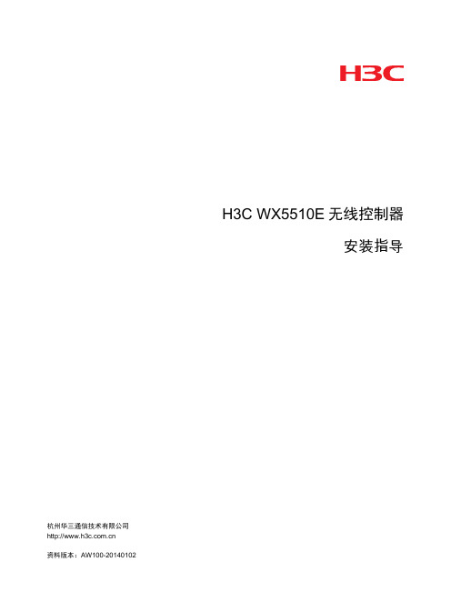 H3C WX5510E无线控制器 安装指导-AW100-整本手册