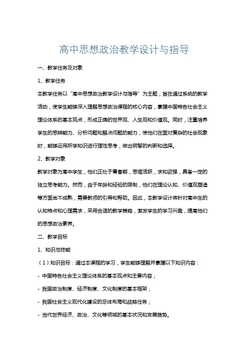 高中思想政治教学设计与指导