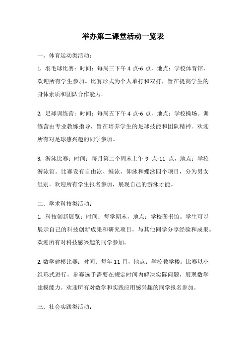 举办第二课堂活动一览表