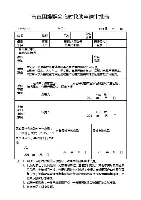 直困难群众临时救助申请审批表