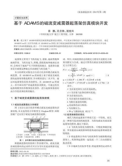 基于ADAMS的磁流变减震器起落架仿真模块开发