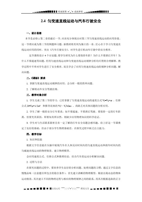 粤教版必修一2.4《匀变速直线运动与汽车行驶安全》word教案