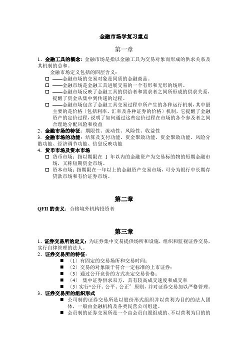 金融市场学复习重点