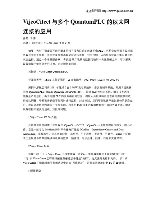 VijeoCitect与多个QuantumPLC的以太网连接的应用