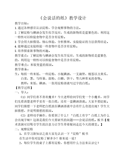 《米饭·淀粉和碘酒的变化》教学设计