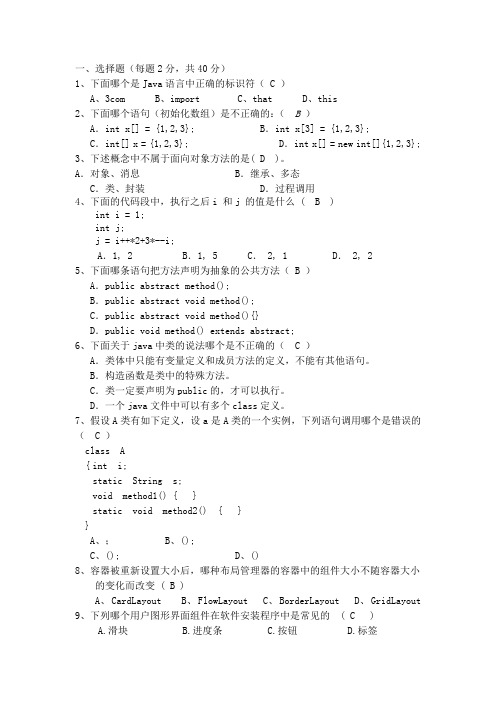 java基础测试题及答案