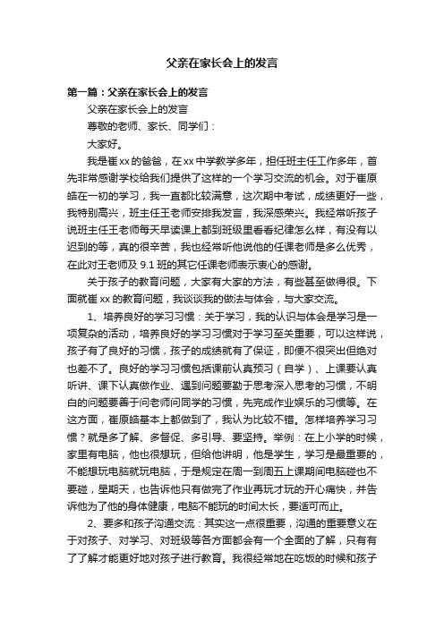 父亲在家长会上的发言