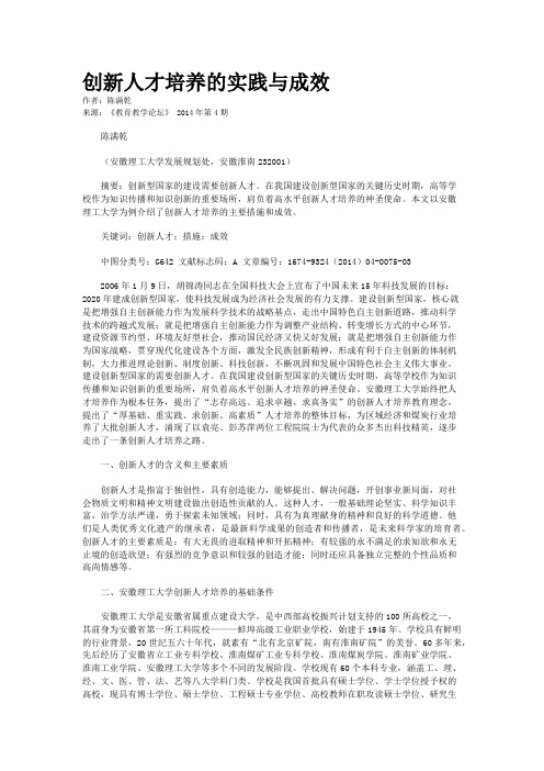 创新人才培养的实践与成效       