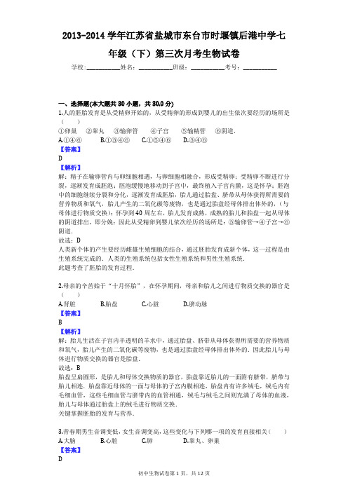2013-2014学年江苏省盐城市东台市时堰镇后港中学七年级(下)第三次月考生物试卷