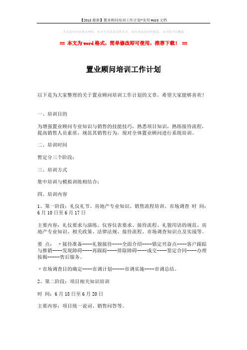 【2018最新】置业顾问培训工作计划-实用word文档 (2页)