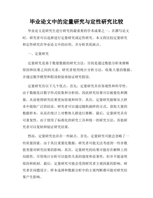 毕业论文中的定量研究与定性研究比较