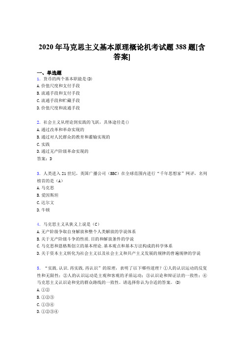 新版精编2020年马克思主义基本原理概论机考考试复习题388题(含答案)