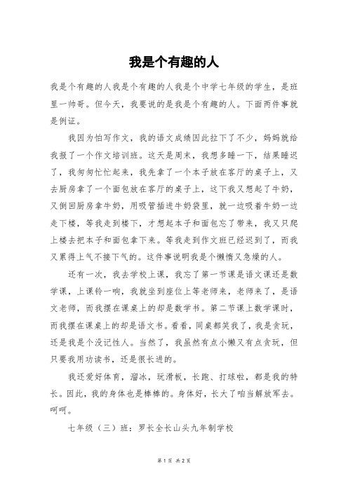 我是个有趣的人_五年级作文