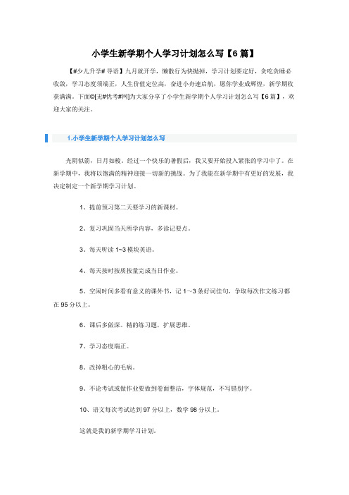 小学生新学期个人学习计划怎么写【6篇】