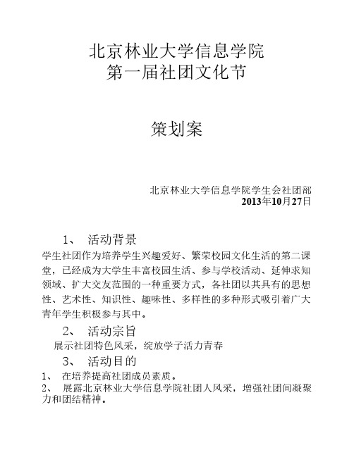 北京林业大学信息学院社团文化节(11.4)