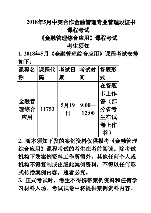 2018年5月金融管理综合应用考生须知及案例资料答案