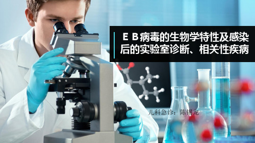 EB病毒感染