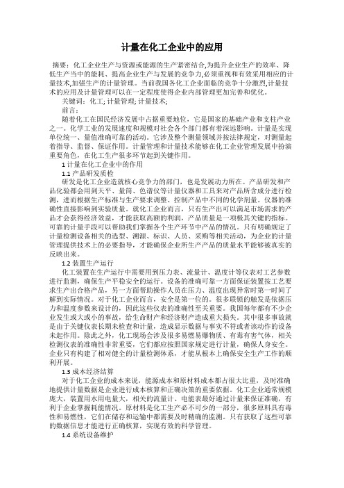 计量在化工企业中的应用